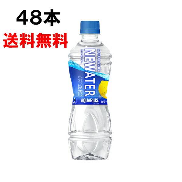 アクエリアス NEWATER ニューウォーター 500ml 48本 （24本×2ケース） PET スポーツ飲料 熱中症対策 水分補給 日本全国送料無料