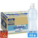 アクエリアス ゼロ ラベルレス 500ml 48本 (24本×2ケース) PET スポーツ飲料 熱中症対策 水分補給 日本全国送料無料
