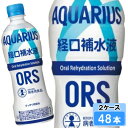 アクエリアス 経口補水液 ORS(オーアールエス) 500ml 48本 (24本×2ケース) 熱中症 PET 日本全国送料無料