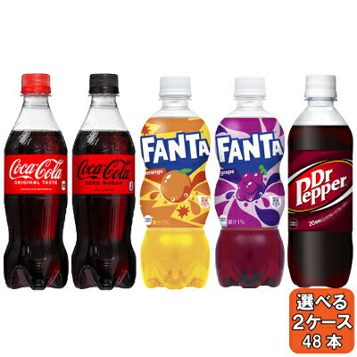 【期間限定 10％OFFクーポン対象商品】 選べてお得！！ 炭酸 500ml よりどり 2ケース セット 48本 （24本×2ケース） コカ・コーラ ゼロシュガー ゼロカフェイン ファンタ オレンジ グレープ ドクター