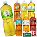 選べてお得!! お茶 2000ml よりどり 2ケース セット 12本 (6本×2ケース) 綾鷹 あまみ ほうじ茶 爽健美茶 烏龍茶 からだ巡り茶 2L 2l