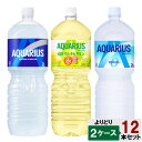 選べてお得!! アクエリアス 2000ml よりどり 2ケース セット 12本 (6本×2ケース) アクエリアス ビタミン