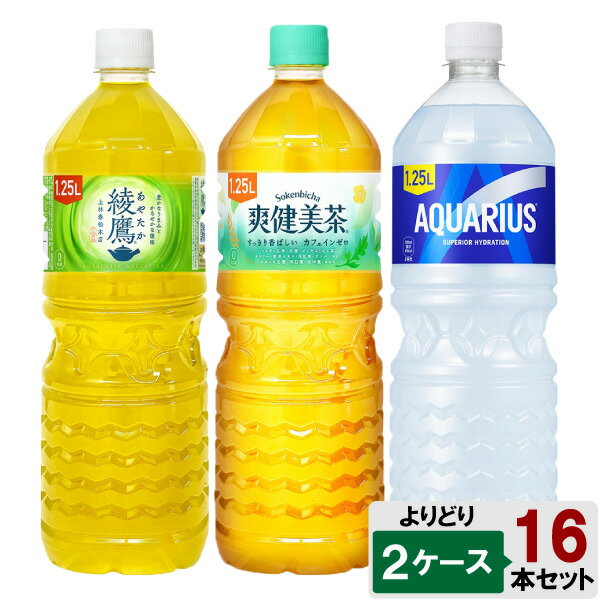 選べてお得！！ 1250ml よりどり 2ケース セット 16本 （8本×2ケース） アクエリアス 綾鷹 爽健美茶