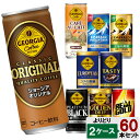 選べてお得!! 缶コーヒー よりどり 2ケース セット 60本 (30本×2ケース) ジョージア リアルゴールド 185g 250g 120ml 190ml