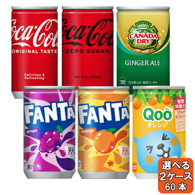 選べてお得！！ よりどり 160ml 缶飲料 2ケース セット 60本 （30本×2ケース） コーラ ファンタ ジンジャー クー