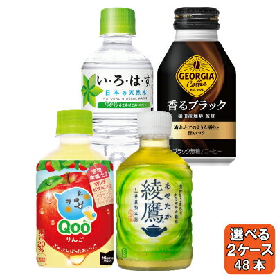 選べてお得！！ 280ml ペット飲料 よりどり 2ケース セット 48本 （24本×2ケース）綾鷹 爽健美茶 ジョージア クー いろはす お茶 水 コーヒー