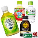 選べてお得!! 280ml ペット飲料 よりどり 2ケース セット 48本 (24本×2ケース)綾鷹 爽健美茶 ジョージア クー いろはす お茶 水 コーヒー