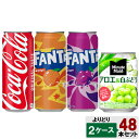 選べてお得!! コカコーラ&ファンタ500ml缶 ミニッツメイド280ml よりどり 2ケース セット 48本 (24本×2ケース) 缶 オレンジ グレープ アロエ