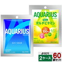 【期間限定 10%OFFクーポン対象商品】 選べてお得!! アクエリアスパウダー 1L用 よりどり 2ケース 60袋 (30袋×2ケース) ビタミン 熱中症対策...