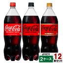 選べてお得!! コカ・コーラ 1500ml よりどり 2ケース セット 12本 (6本×2ケース) コカ・コーラ ゼロシュガー ゼロカフェイン 1.5L 1.5l