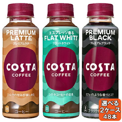  選べてお得！！ コスタコーヒー 265ml よりどり 2ケース セット 48本 （24本×2ケース） コーヒー 珈琲 無糖 コスタ ブラック プレミアムブラック プレミアムラテ フラットホワイト ハニーラテ コカ・コーラ 送料無料