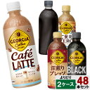 【期間限定 10%OFFクーポン対象商品】 選べてお得!! ジョージア 500ml よりどり 2ケース セット 48本 (24本×2ケース) コーヒー ブラック 微糖 カフェラテ ゼロ