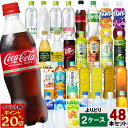 【期間限定 10%OFFクーポン対象商品】 選べてお得!! コカコーラ社飲料 500ml (410ml~650ml)よりどり 2ケース セット 48本 (24本×2ケース) 水 炭酸 お茶 スポーツ