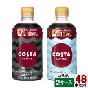 【期間限定 10%OFFクーポン対象商品】 選べてお得!! コスタコーヒー ホームカフェ コーヒーベース 340ml よりどり 2ケース セット 48本 (24本×2ケース) コーヒー 珈琲 無糖 甘さ控えめ 加糖 コスタ ブラック コカ・コーラ 送料無料