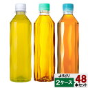 【期間限定 10%OFFクーポン対象商品】 選べてお得!! お茶ラベルレスPET 410ml よりどり 2ケース セット 48本 (24本×2ケース)綾鷹 やかんの麦茶 爽健美茶 ペットボトル 健康 麦茶 緑茶 エコ ラベルレスボトル