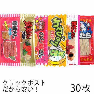 菓道 蒲焼さん太郎 焼肉さん太郎 わさびのり太郎 のし梅さん太郎 酢だこさん太郎 焼たら 各5枚 選べる よりどり 珍味 駄菓子 （30枚セット）　メール便