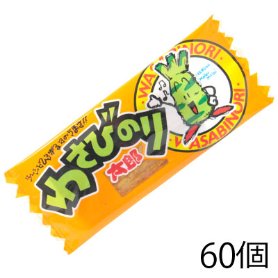 菓道 わさびのり太郎 60個（30個×2） 珍味 おやつ 駄菓子 【メール便対応可】