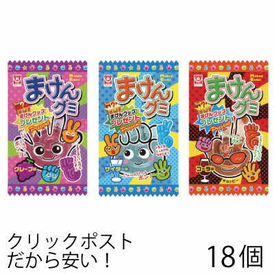 杉本屋 まけんグミ グレープ サイダー コーラ 各3個 選べる よりどり 駄菓子（18個セット）　メール便