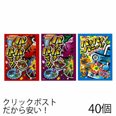 パチパチパニック グレープ コーラ ソーダ 各5個 選べる よりどり 駄菓子（40個セット）