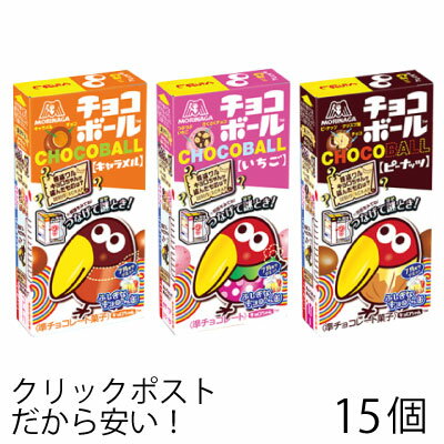 森永 チョコボール よりどり 15個（各3個×5） キャラメル ピーナッツ いちご