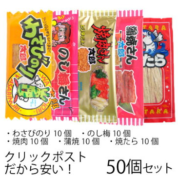 珍味 50枚（各10枚×5セット） 蒲焼さん太郎 焼肉さん太郎 わさびのり太郎 のし梅さん太郎 焼たら 珍味 駄菓子 おつまみ メール便