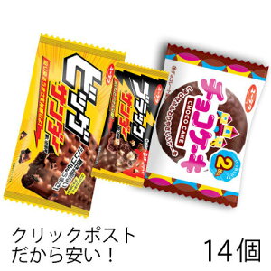 有楽 人気チョコレート菓子 詰め合わせセット(14個セット) チョコ ブラックサンダー ビッグサンダー チョコケーキ ユーラク 駄菓子 メール便