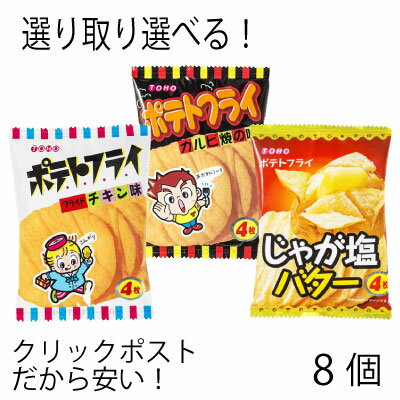 東豊製菓 ポテトフライ シリーズ 選べる よりどり 11g（8袋セット） フライドチキン味 カルビ焼の味 じゃが塩バター ポテトスナック スナック菓子 おつまみ おやつ メール便