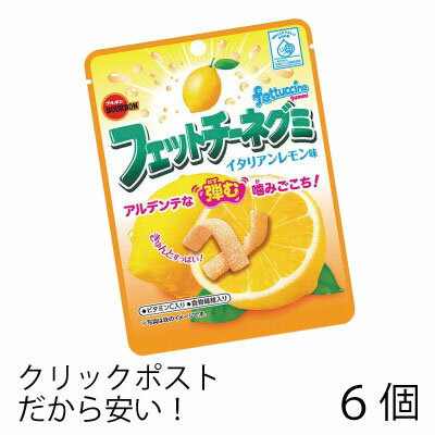 ブルボン フェットチーネグミ　イタリアンレモン味 （6袋） グミ キャンディ 駄菓子 メール便