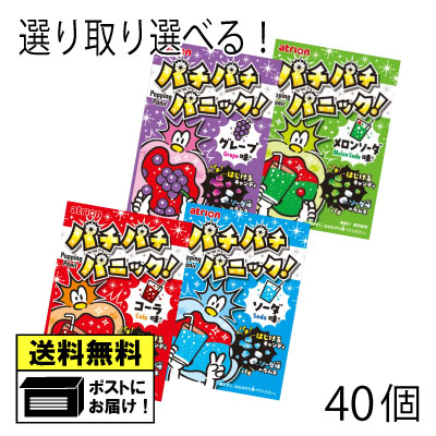 アトリオン パチパチパニック よりどり 選べる （40個セット） グレープ コーラ ソーダ メロンソーダ ..