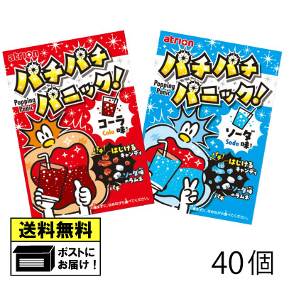 アトリオン パチパチパニック ソーダ ＆ コーラ セット 40個（2種類×各20個） キャンディ キャンディー..