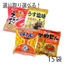 大和製菓 スナック よりどり 選べる (15袋) 味カレー かめせん えびせん うす塩味かめせん 駄菓子