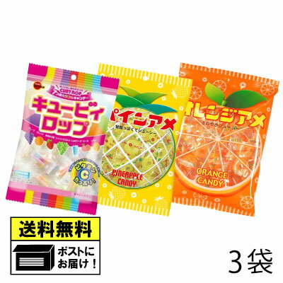 パインアメ＆オレンジアメ＆キュービィロップ 詰め合わせ 3袋 （3種類×各1袋） 飴 キャンディー あめ おやつ 駄菓子 懐かしい 大人買い 駄菓子 送料無料 フルーツアメ フルーツフレーバー お菓子 子供会 景品 プレゼント メール便