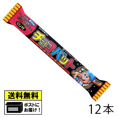 三立製菓 チョコバット（12本） 駄菓子 チョコ バレンタイン お菓子 おやつ メール便