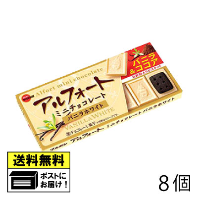ブルボン アルフォートミニチョコレート バニラホワイト （8個） バレンタイン ホワイトデー プレゼント チョコ ちょこ ビスケット お茶菓子 おやつ お菓子 メール便