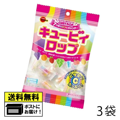 ブルボン キュービィロップ （3袋） キャンディー あめ 飴 アメ おやつ お菓子 駄菓子 送料無料 メール便
