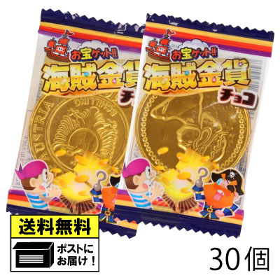 やおきん 海賊金貨チョコ（30個） 駄菓子 メール便 送料無料 海外製 中国産 チョコレート コインチョコ..