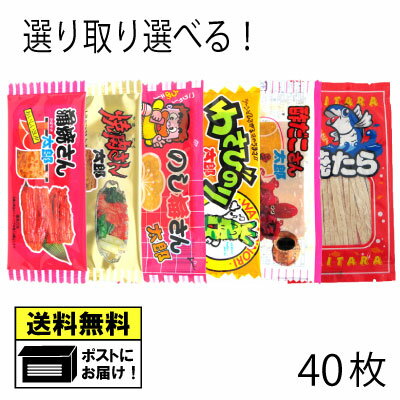 菓道 蒲焼さん太郎 焼肉さん太郎 わさびのり太郎 のし梅さん太郎 酢だこさん太郎 焼たら 各5枚 選べる よりどり 珍味 駄菓子 （40枚セット）　メール便