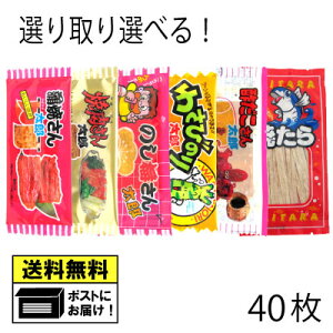 菓道 蒲焼さん太郎 焼肉さん太郎 わさびのり太郎 のし梅さん太郎 酢だこさん太郎 焼たら 各5枚 選べる よりどり 珍味 駄菓子 （40枚セット）　メール便