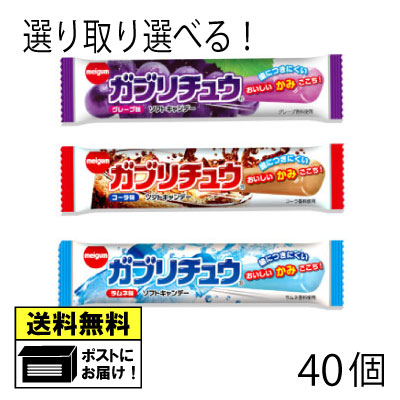 ガブリチュウ 選べる よりどり 駄菓子 各5個（40個） グレープ コーラ ラムネ メロンソーダ味　チューイング キャンディ 駄菓子　メール便