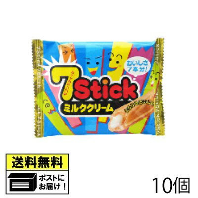 やおきん セブンスティック ミルククリーム（10個） ウエハース ミルク 駄菓子 メール便