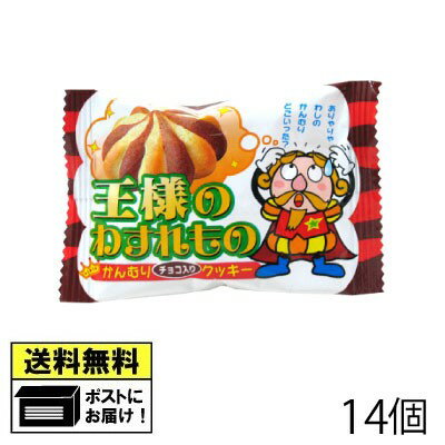 やおきん 王様の忘れ物 18g（14個） クッキー 駄菓子 メール便