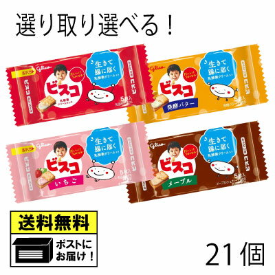 グリコ ビスコ 各3個 選べる よりどり 駄菓子（21個セット）クリーム いちご 発酵バター メープル メール便