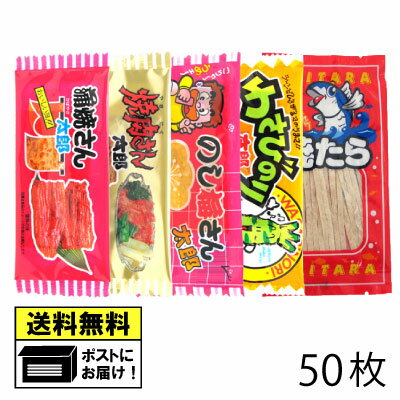 珍味 50枚（各10枚×5セット） 蒲焼さん太郎 焼肉さん太郎 わさびのり太郎 のし梅さん太郎 焼たら 珍味 駄菓子 おつまみ メール便の商品画像