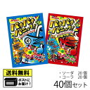 アトリオン パチパチパニック ソーダ ＆ コーラ セット 40個（2種類×各20個） キャンディ キャンディー 駄菓子 メール便