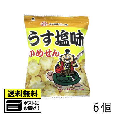 大和製菓 うす塩味かめせん 8g （6個） あられ 駄菓子 メール便