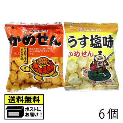 大和製菓 かめせん＆うす塩かめせん 6個（3個×2種類） あられ 駄菓子 メール便