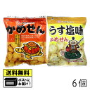 大和製菓 かめせん＆うす塩かめせん 6個（3個×2種類） あられ 駄菓子 メール便