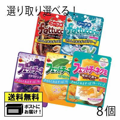 ブルボン フェットチーネグミ よりどり （8袋）コーラ ソーダ グレープ レモン ヨンジ―ガムロ 楊枝甘露味 グミ キャンディ 駄菓子 メール便