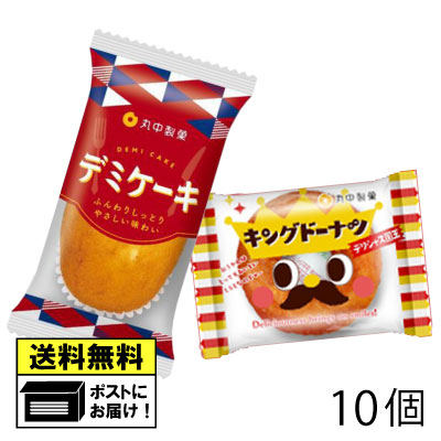 丸中製菓 キングドーナツ6個＆デミケーキ4個 （10個セット） ドーナツ ケーキ スイーツ 駄菓子 メール便のサムネイル