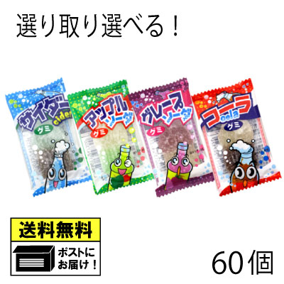 やおきん サワーグミシリーズ 選べる よりどり 駄菓子（60個セット）サワー コーラ サイダー グレープ グミ キャンディ 駄菓子 メール便